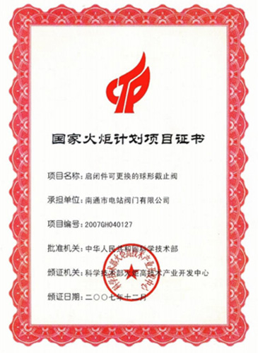 國家火炬計劃項目證書(shū)