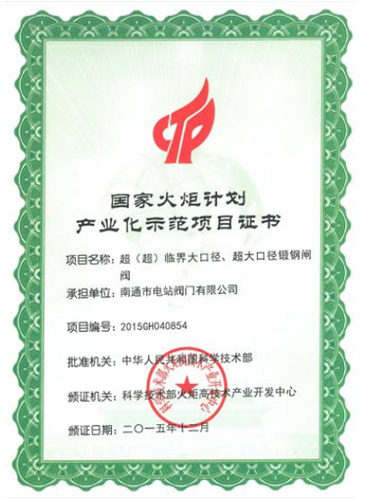 國家火炬計劃產(chǎn)業(yè)示范項目證書(shū)