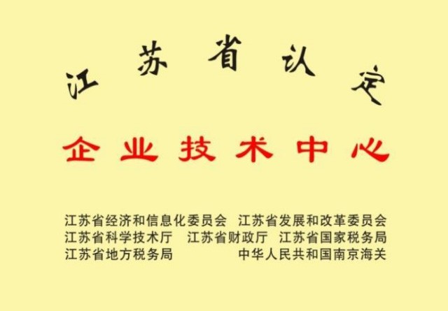 江蘇省認定企業(yè)技術(shù)中心