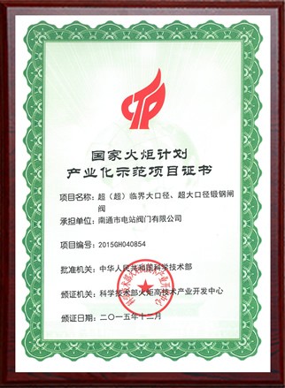 國家火炬計劃產(chǎn)業(yè)化示范項目證書(shū)