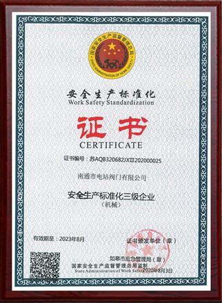 安全生產(chǎn)標準化證書(shū)